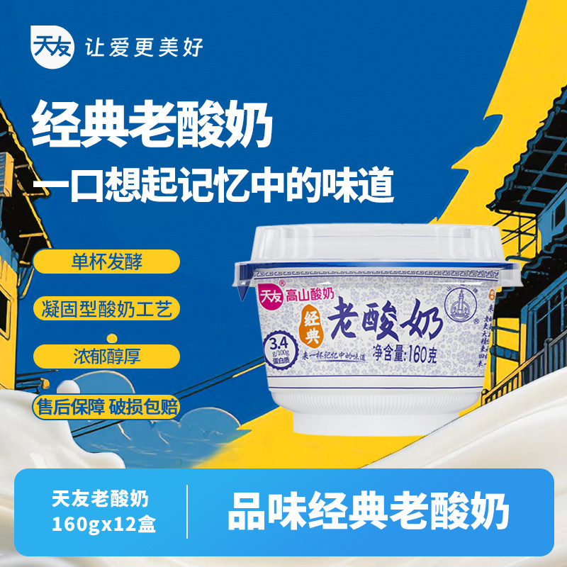 【低温酸奶】天友经典老酸奶160gx12杯风味酸牛乳高山酸奶重庆,咖啡/麦片/冲饮,低温酸奶,淘宝优惠券,粉丝福利购,淘宝优惠卷
