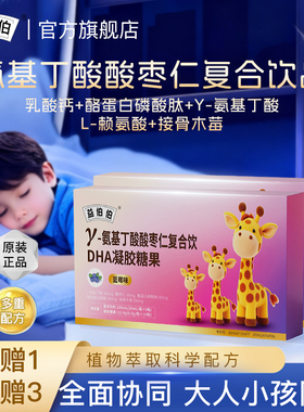 益伯伯氨基丁酸y儿童生青少年长助素眠安酸枣神仁口服液复合饮品