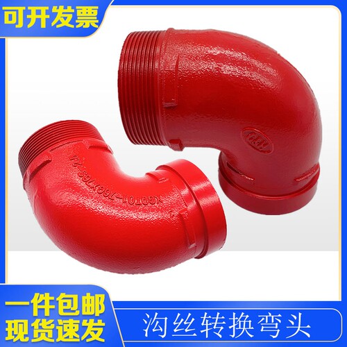 沟丝弯头DN65连径77卡箍外接变66mm外丝沟槽管道转换丝口直角接头