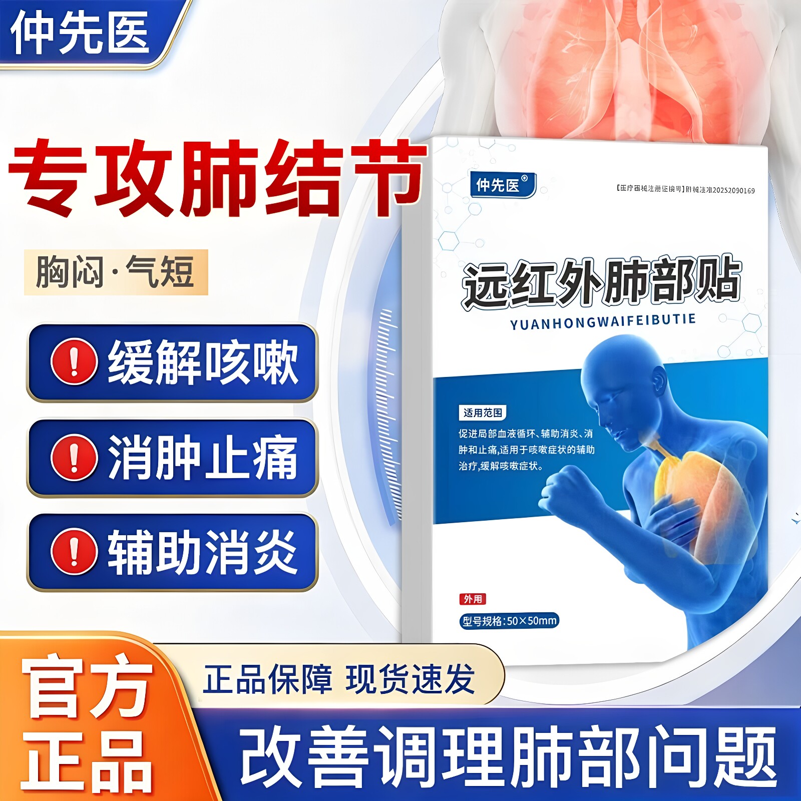 仲先医远红外肺部贴消肿止痛缓解咳嗽胸闷干咳痰多润肺正品旗舰店