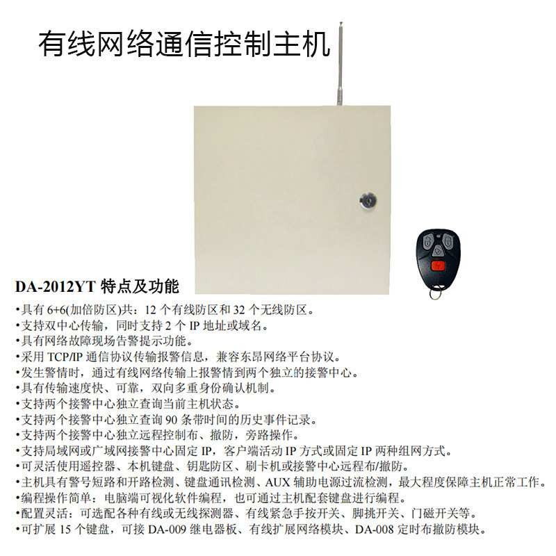 可供跨境有线网络通信控制主机12有线防区+36无线防区局域网主机