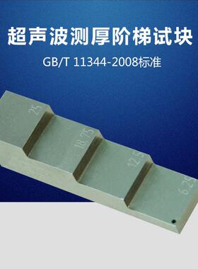 测厚阶梯试块 GB/T 11344-2008接触式超声脉冲回波法测厚试块