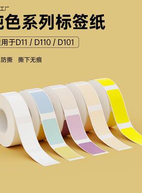 精臣D11/D110/D101【白色纯色】标签纸打印纸防水家用姓名贴贴纸