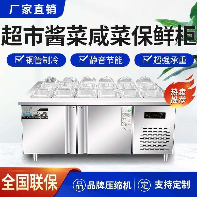超市酱菜咸菜保鲜冷藏柜小菜冰箱开槽沙拉台商用自助水果捞展示柜