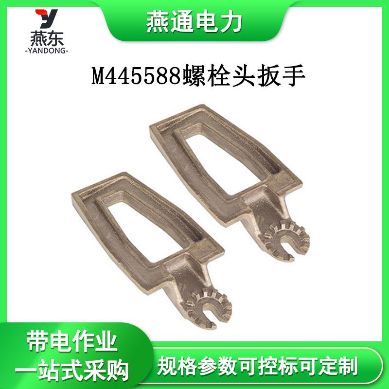 M445588螺栓头扳手农用脊销式工具带电作业螺栓扳子