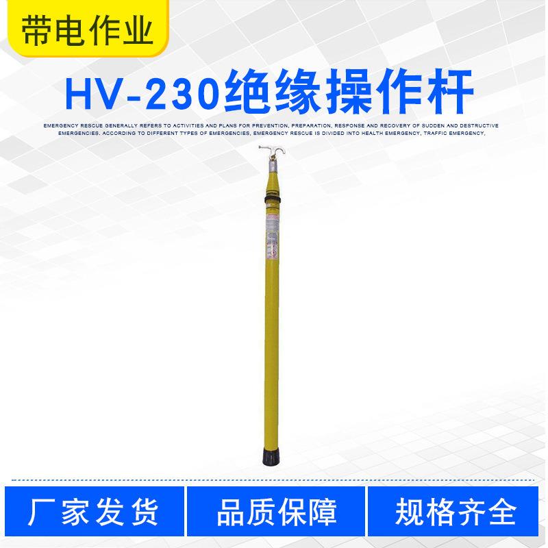 电力工程令克棒HV-230绝缘操作杆便携式带电作业绝缘操作杆