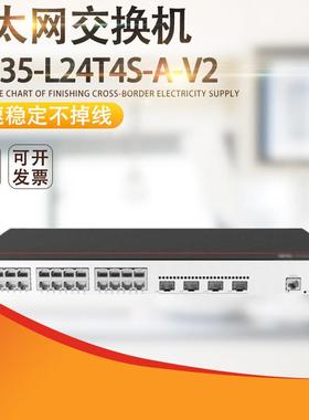 S5735-L24T4S-A-V2交换机24口千兆+4口SFP企业级千兆交换机