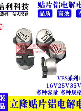16v25v35V50V10UF 22UF 47UF立隆贴片铝电解电容 5X5.3 VES系列