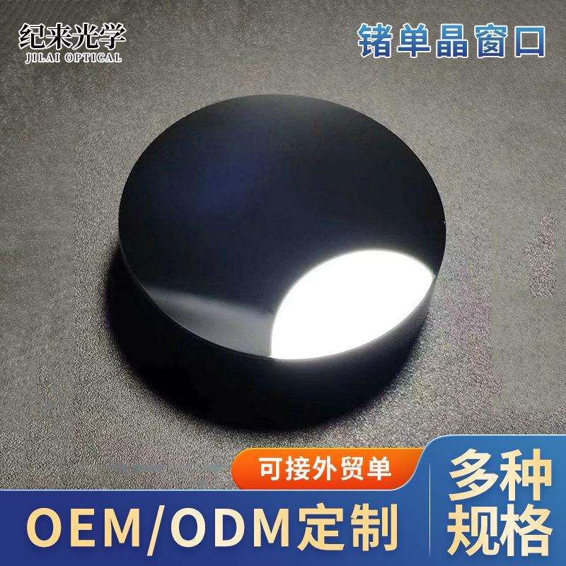 高纯锗单晶窗口 红外窗口片滤光片平凸透镜光学玻璃窗口片厂家