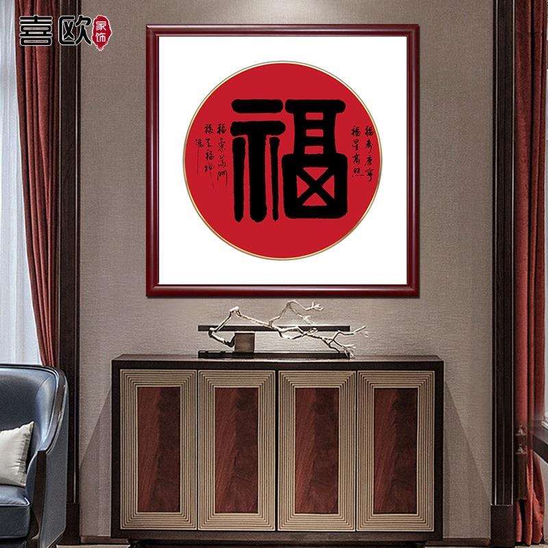 福字挂画走廊过道书法装饰画中堂壁画客厅玄关墙画书房字画年画