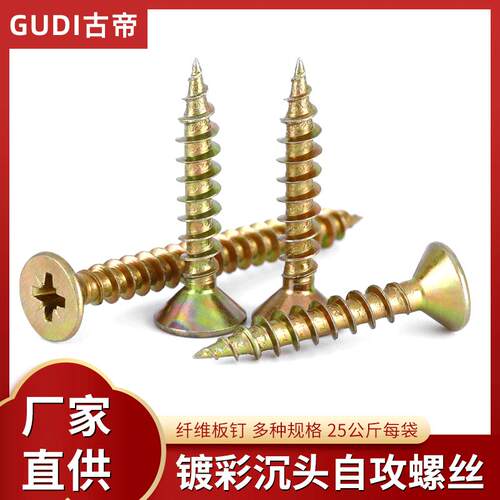 工厂直销纤维板钉 高强度自攻螺丝 沉头 黄色快丝 彩锌家具自攻钉