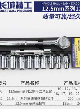 长城套筒组套12.5mm系列便携式套筒/405012