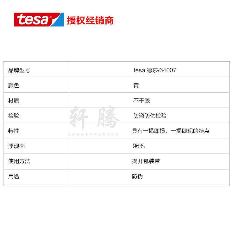 德莎tesa64007印字封箱防伪胶带密封保护防拆防盗防揭胶带