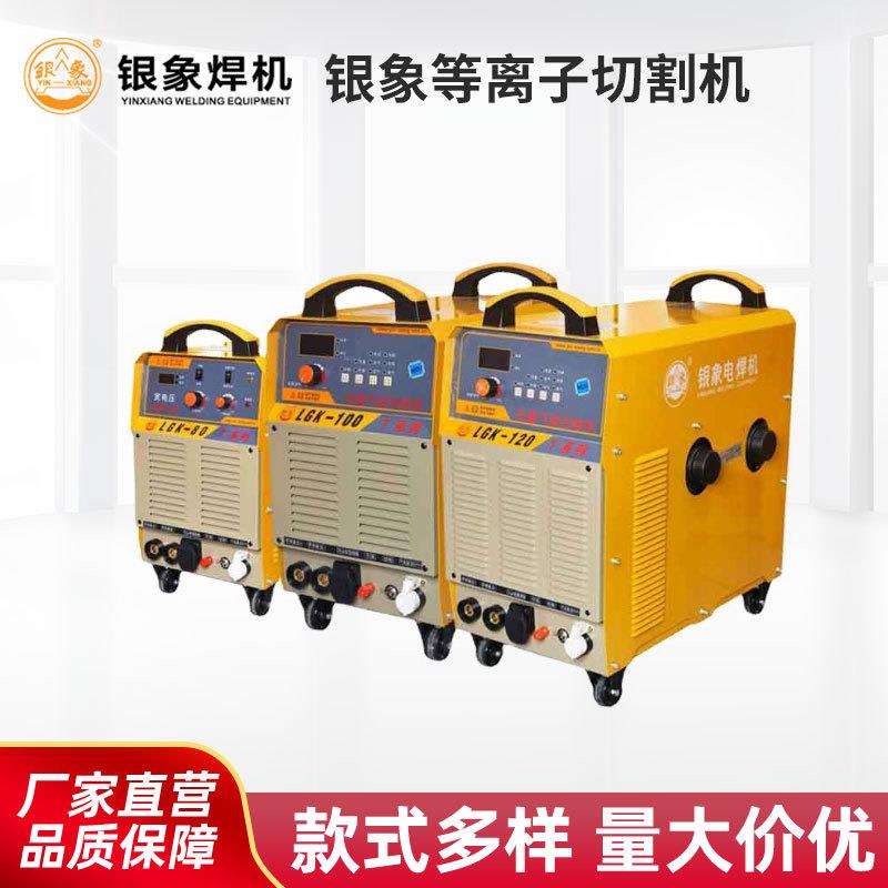 厂家直销银象等离子切割机LGK-80T100T120内置气泵带电焊一体两用