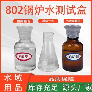 船用低压化验检测盒分析试验器具百克灵802锅炉水测试盒