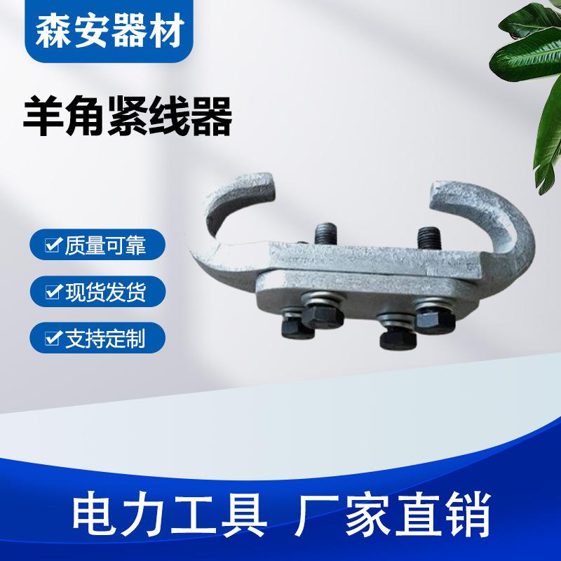 羊角紧线器铁路接触网卡线器钢绞线收紧器铁路电气化用卡线器