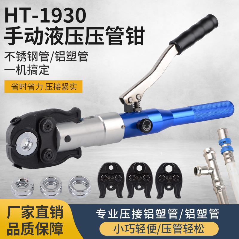 手动液压压管钳HT-1930薄壁不锈钢水管压接钳卡管钳铝塑卡压钳