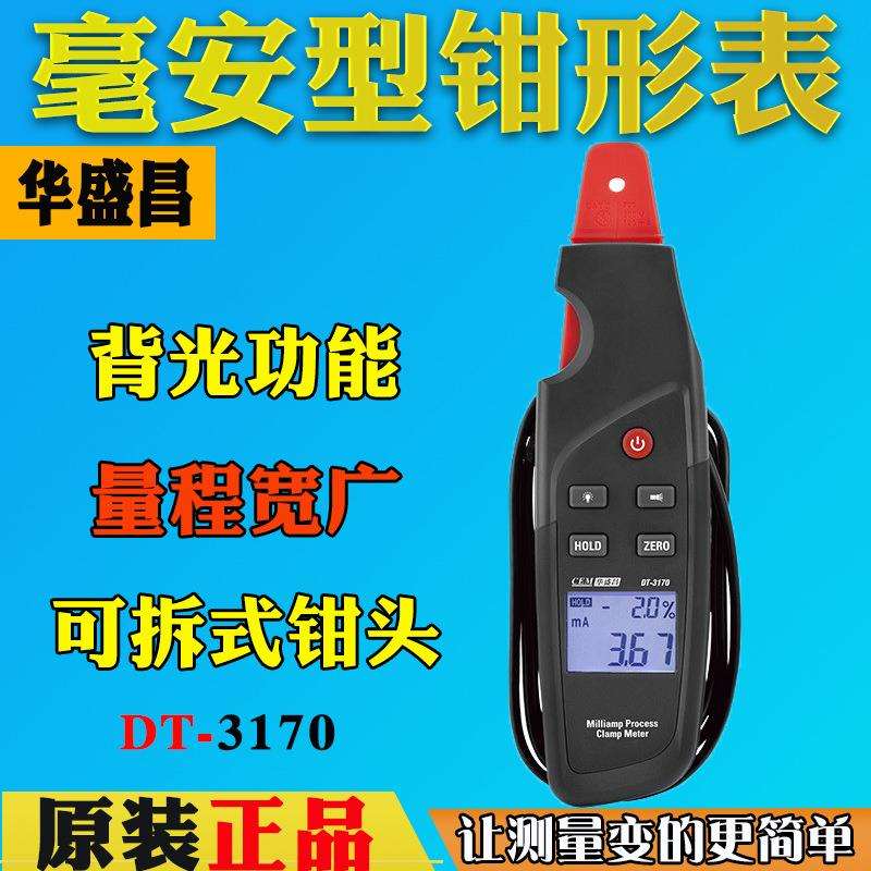 CEM华盛昌高精度毫安工控钳形表真有效值电流表智能数显表DT-3170