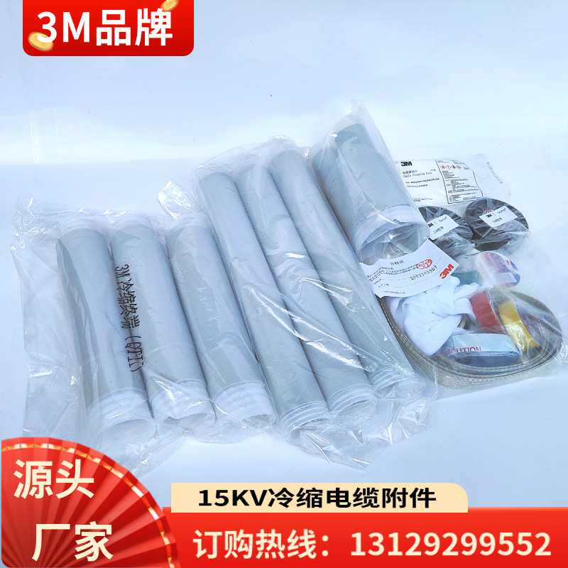 3m冷缩电缆终端头15KV中高压150平方冷电线中间接头防水套管
