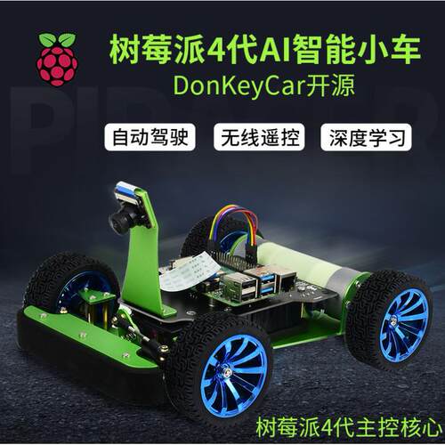 微雪 树莓派4 自动驾驶AI人工智能小车 DonkeyCar 拍摄 python
