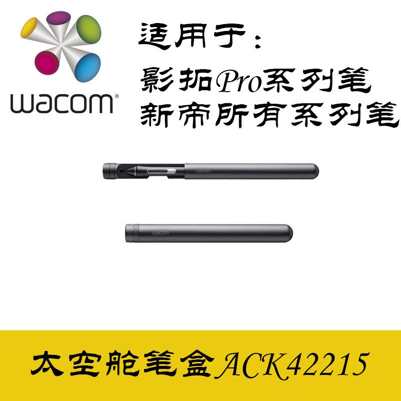 wacom pth660笔盒 太空舱原装笔盒 新帝Pro数位屏笔盒 影拓Pro笔图片