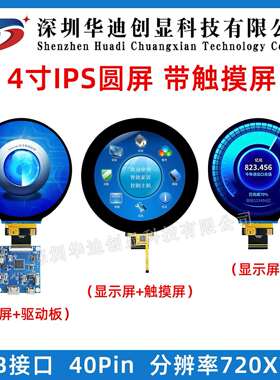 4寸TFT高清液晶显示屏圆屏 IPS全视角 分辨率720X720 RGB接口
