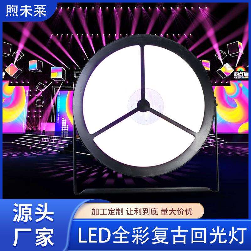 750W LED全彩复古回光灯RGBW DMX像素面光爆闪灯舞台灯光设备dj