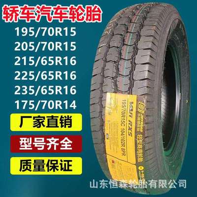 乐路驰195/205/70R15C 215/225/235/65R16C轿车汽车胎185/195R14C
