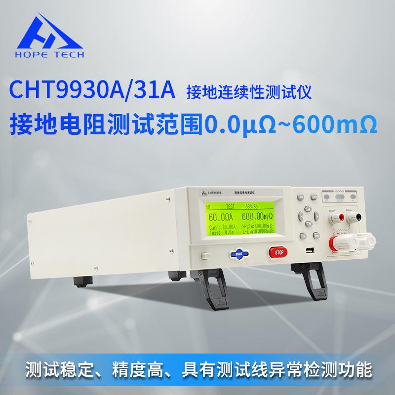 CHT9930A接地连续性仪 CHT9931A光伏组件接地连续性仪