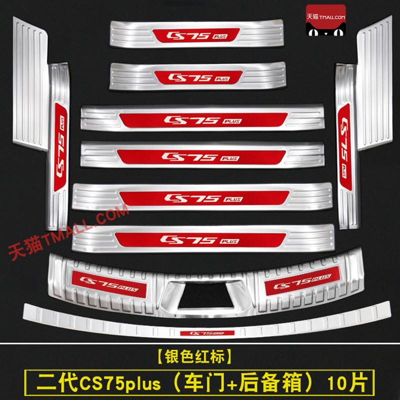22款长安二代CS75oPLUS门槛条迎宾踏板改装后备箱护板装饰防护配