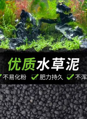 水草泥鱼缸专用生态水草泥底砂造景沙净水免洗不粉化水藻泥种植