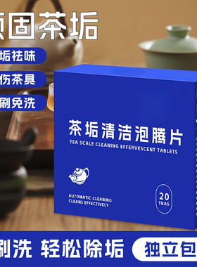 茶垢清洁剂水垢清洗剂活氧除垢去茶渍神器茶具茶杯子咖啡渍泡腾片