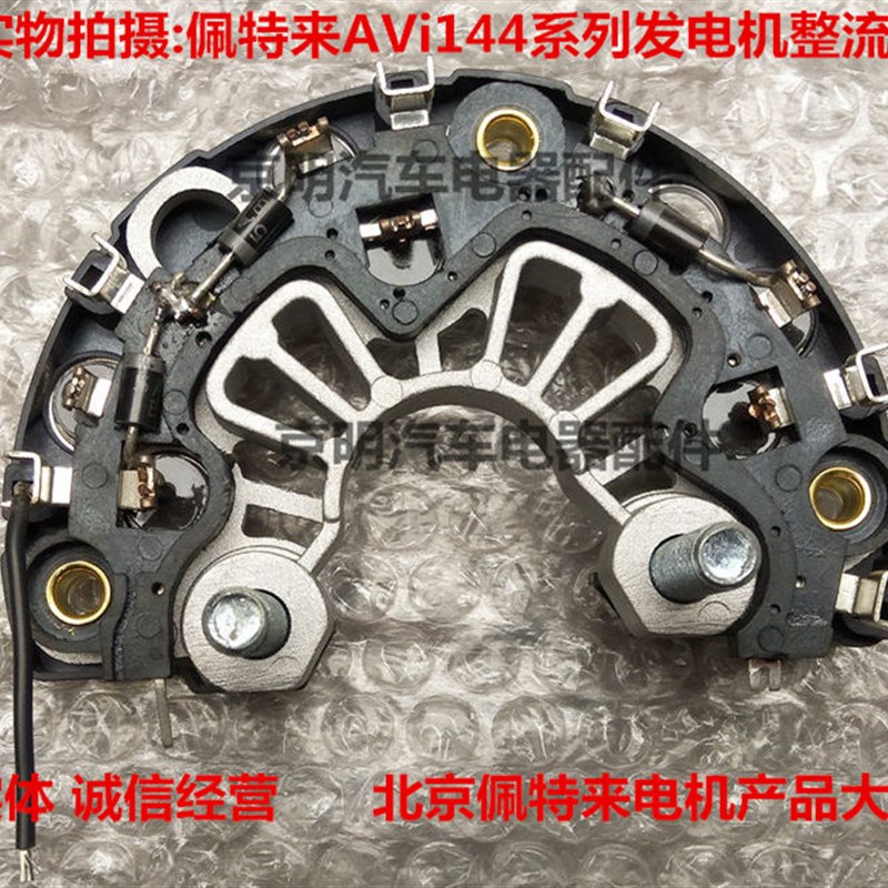配套 佩特来发i电机整流桥 AVi144 佩特来整流器 调节器