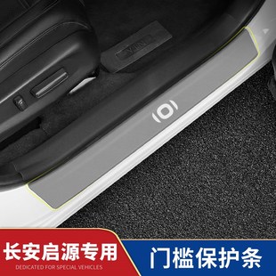 适用于长安启源A05门槛条Q05迎宾踏板A07汽车内饰改装 饰用品大全