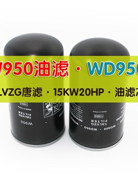 唐滤螺杆空压机15KW20P油滤器机油滤芯过滤器W950WD950V H091700