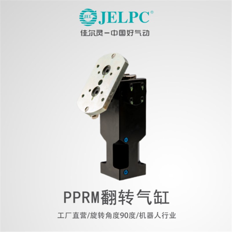 佳尔灵JELfPC翻转气缸PPRM32/40/50转角气缸90度