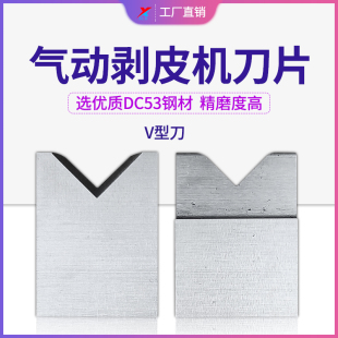 气动剥皮机刀片310平刀V刀圆刀剥线机U型刀扒皮机配件305刀