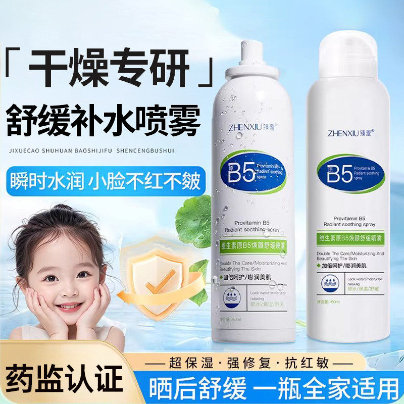 维生素B5补水喷雾滋润保湿防干护肤水青少年男女积雪草爽肤水SN