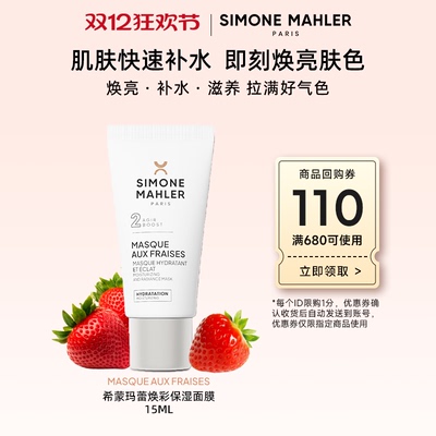 希蒙玛蕾草莓面膜急救补水面膜
