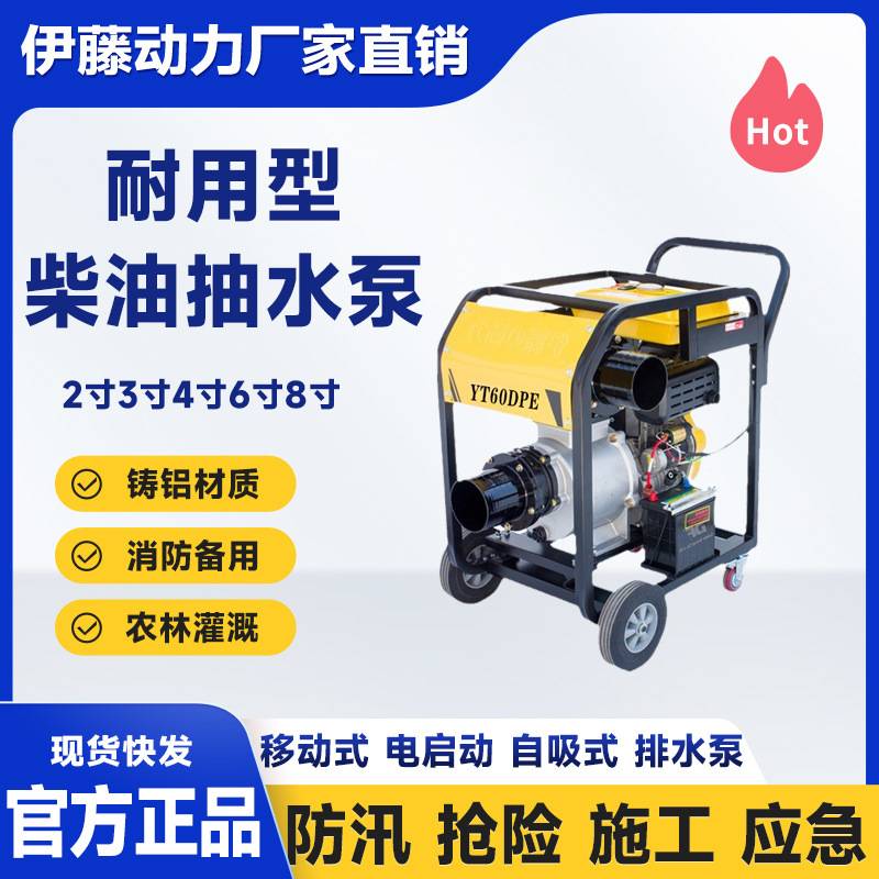 手推车柴油抽水泵大流量电启动防汛抢险应急排水泵YT60DPE伊藤6寸