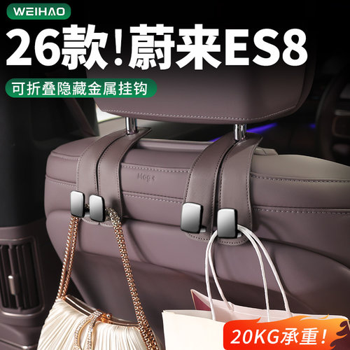 蔚来ES8座椅背挂钩车载