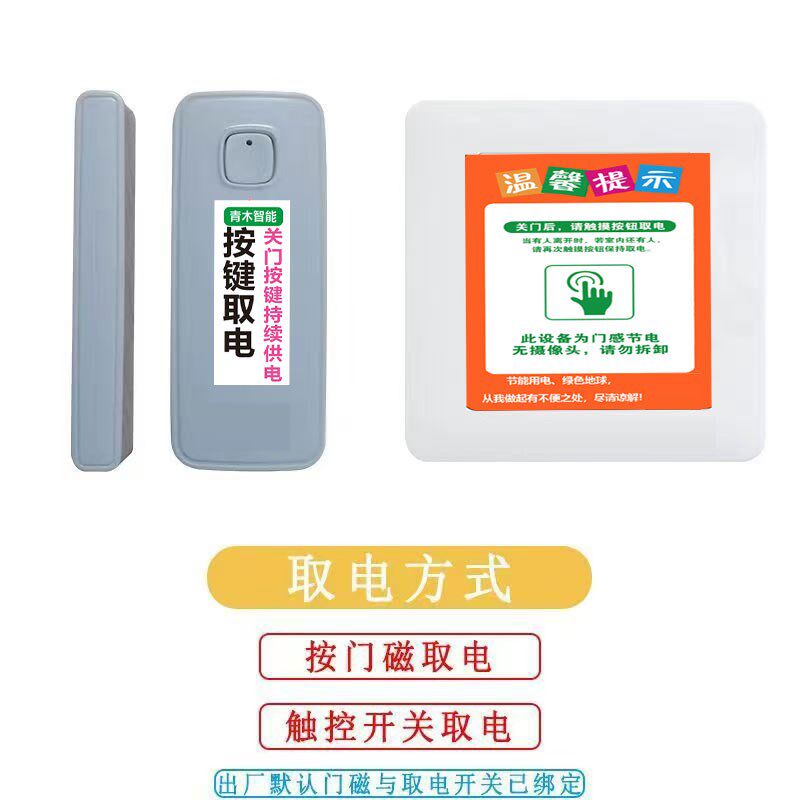 民宿宾馆自动断电无线门磁取电人走断电开关自动断电神器免插卡