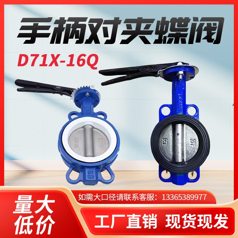 D71X-16Q手柄对夹铸铁蝶阀手动碟阀DN 50 65 80 100 125 150弘杰