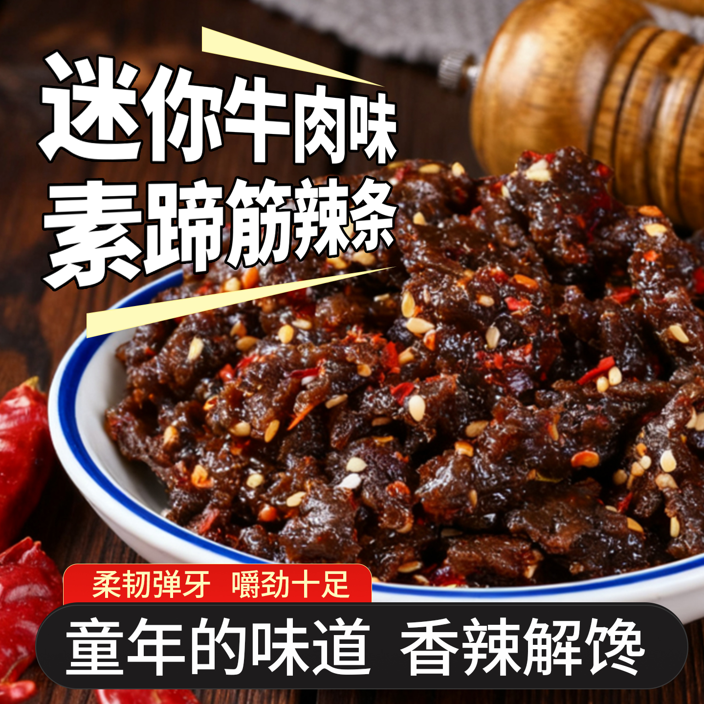 笑辣辣迷你牛肉粒零食怀旧网红麻辣休闲追剧食品麻辣味素牛味辣条