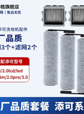 适配tineco添可洗地机配件滚刷芙万1.0/2.0Pro/3.0耗材滤芯清洁液