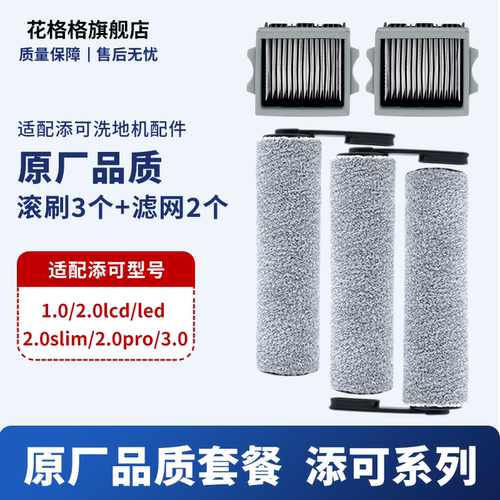 适配添可芙万洗地机滚刷配件滤网