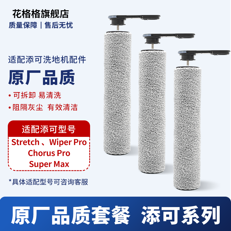 适配添可stretchWiper滚刷配件