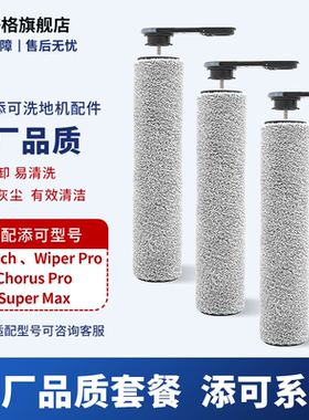 适配tineco添可芙万stretch plus ChorusWiper洗地机滚刷滤网配件