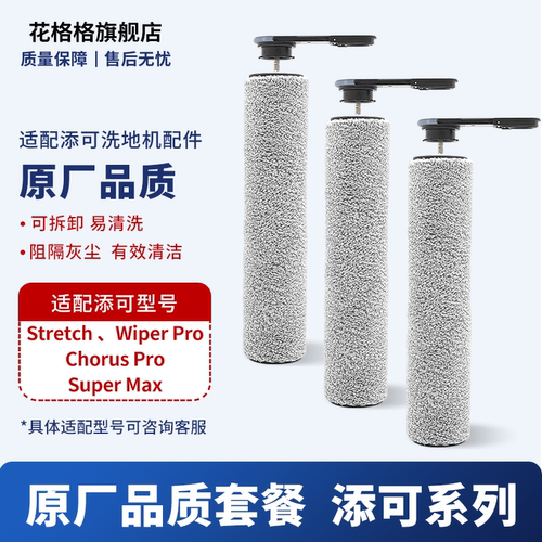 适配添可stretchWiper滚刷配件