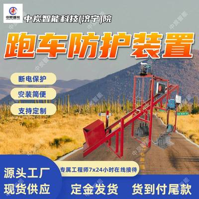 收放绞车传动防护装置 易操作跑车防护装置ZDC30-2.3跑车防护装置